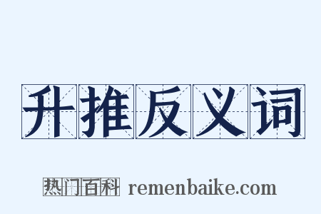 升推反义词是什么意思的图片